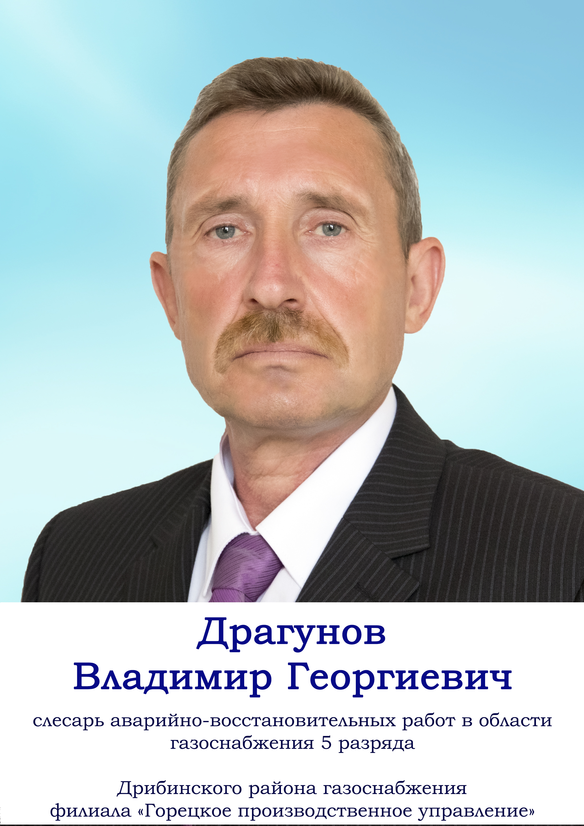 Драгунов Владимир Георгиевич